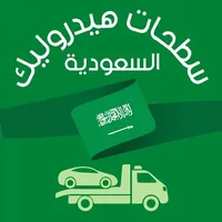 سطحات هيدروليك السعودية icon