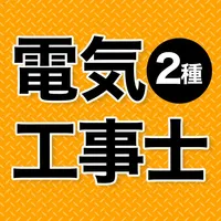 電気工事士 第2種 2023 icon