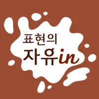 표현의 자유인 icon