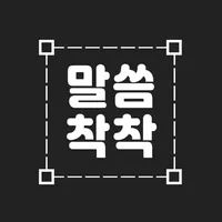 성경말씀 착착 icon