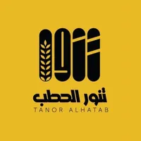 Tnoor Alhatab | تنور الحطب icon