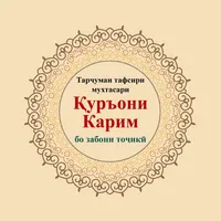 Тафсири Қуръони Карим icon