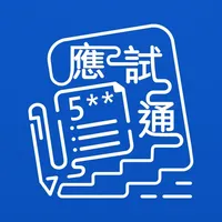 教圖應試通 icon