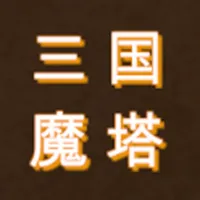 三国之无尽魔塔 icon