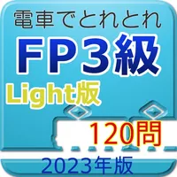 電車でとれとれFP3級 2023年版 -Light版 icon