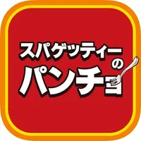 スパゲッティーのパンチョ icon