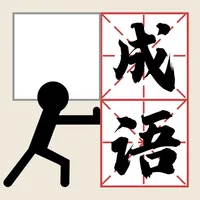 推个成语 icon