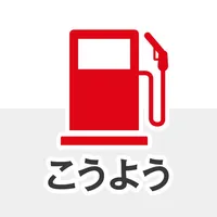 こうよう石油アプリ icon