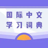 国际中文学习词典 icon