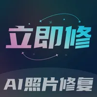 立即修-AI照片修复&黑白上色&清晰复原&老照片修复 icon