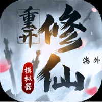 修仙重開模擬器-海外聯機版，可以和朋友一起玩的修真文字遊戲 icon