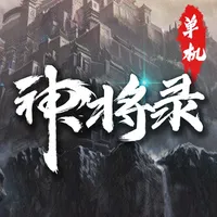 神将录单机版-放置挂机暗黑修真养成单机手游 icon