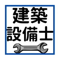 建築設備士過去問 icon