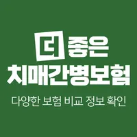 더 좋은 치매 간병보험-장기요양 간병인보험 가격비교추천 icon