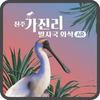 진주 가진리 발자국 화석AR icon