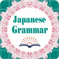 Japanese Grammar - 日本文法 icon