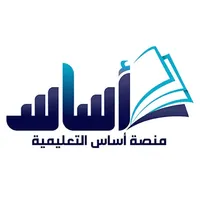 منصة أساس | Asas icon