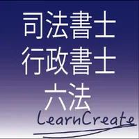 司法書士・行政書士六法 icon