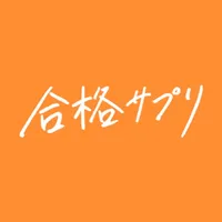 合格サプリ - 勉強を頑張る高校生をモチベートする情報アプリ icon