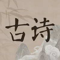 古诗文精选 icon