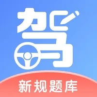 驾照考试通-2023考驾照驾校学车题库宝典 icon