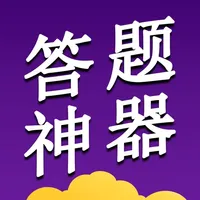 答题神器 - 疯狂趣味百科知识问答 icon