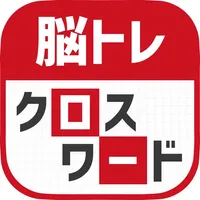 脳トレ！クロスワード ！記憶を呼び覚ます大人のパズル icon