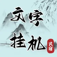 文字挂机民宿--放置房东模拟器 icon