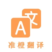 准橙翻译—藏维蒙哈彝文翻译工具 icon