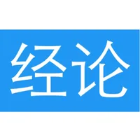 经论 icon