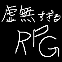 虚無すぎるＲＰＧ icon