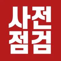 사전점검 icon