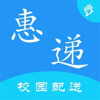 惠递校园配送 icon