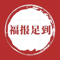 福报足到 icon