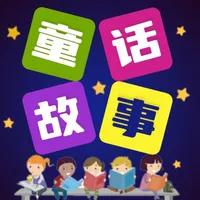 童话故事全集 icon