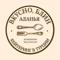 Вкусно, блин! | Аланья icon