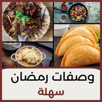 وصفات رمضان سهلة icon