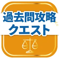 知的財産管理技能検定 過去問攻略クエスト【2・3級対応】 icon