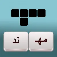 فطحل الكلمات المتقاطعة icon