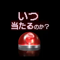 一体、この台はいつ当たるのか？-パチンコ大当たり運試し- icon