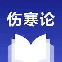 伤寒论查阅中医方剂 icon