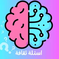 اسئله و اجوبه : اسئلة ثقافية icon