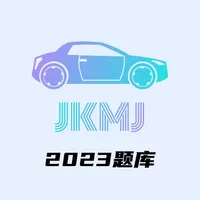 驾考秘籍-2023驾校考试宝典 icon