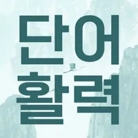 단어활력 - 가로세로 단어퍼 icon