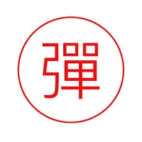 手机弹幕-LED手持弹幕灯牌全屏字 icon