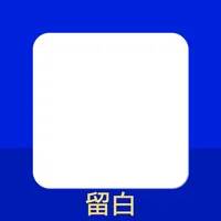 留白-透明小组件 icon