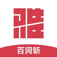 百词斩雅思-雅思150小时高效提分 icon