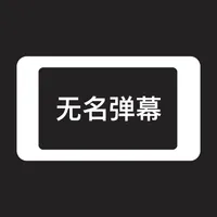 无名弹幕 icon