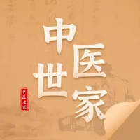 中医世家-医案古籍中药材方剂 icon