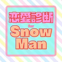 恋愛診断forSnow Man スノーマン ジャニーズ icon